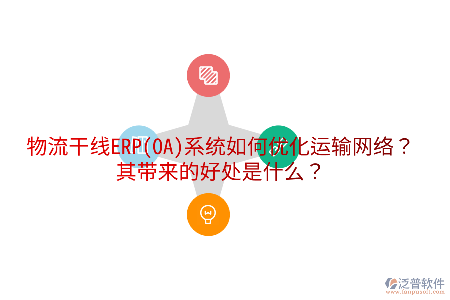 物流干線ERP(OA)系統(tǒng)如何優(yōu)化運輸網(wǎng)絡(luò)？其帶來的好處是什么？