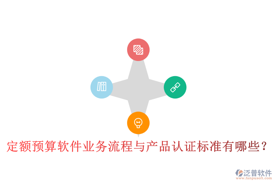 定額預(yù)算軟件業(yè)務(wù)流程與產(chǎn)品認(rèn)證標(biāo)準(zhǔn)有哪些？