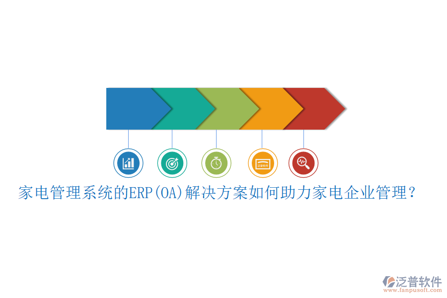 家電管理系統(tǒng)的ERP(OA)解決方案如何助力家電企業(yè)管理？