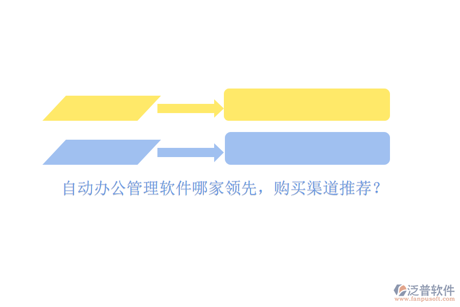 自動辦公管理軟件哪家領先，購買渠道推薦？