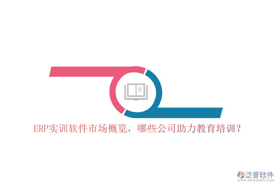 ERP實(shí)訓(xùn)軟件市場概覽，哪些公司助力教育培訓(xùn)？