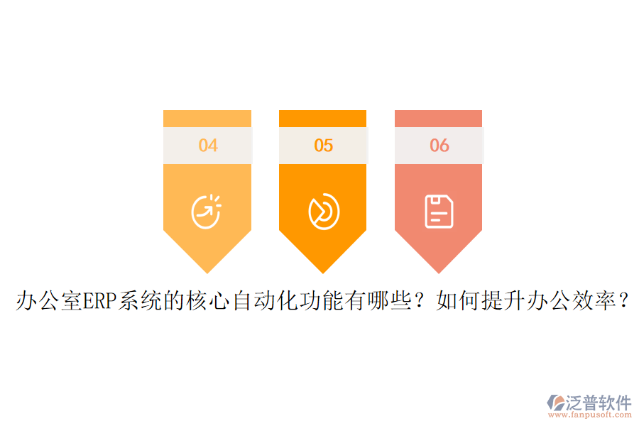 辦公室ERP系統(tǒng)的核心自動化功能有哪些？如何提升辦公效率？
