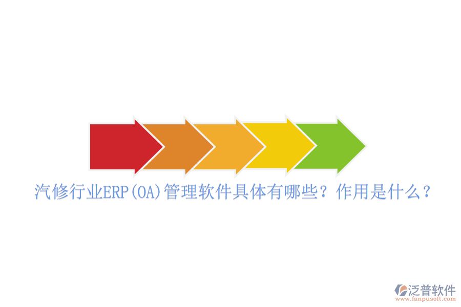 汽修行業(yè)ERP(OA)管理軟件具體有哪些？作用是什么？