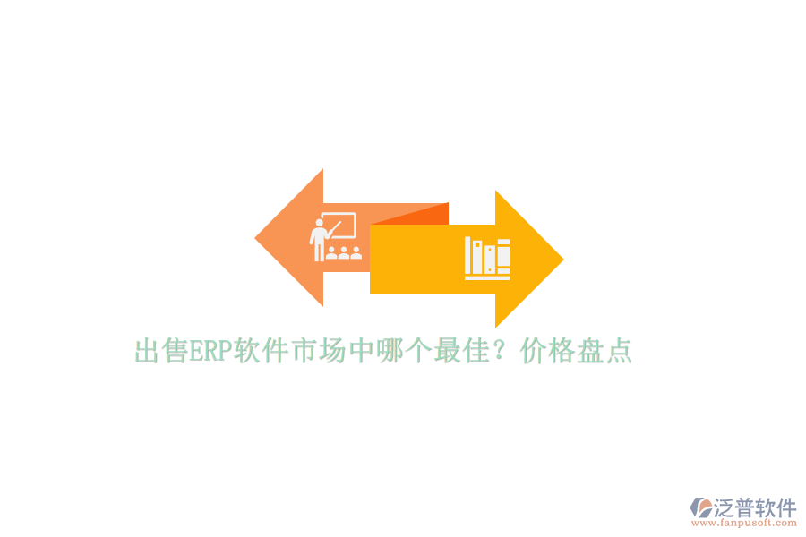出售ERP軟件市場(chǎng)中哪個(gè)最佳？?jī)r(jià)格盤(pán)點(diǎn)