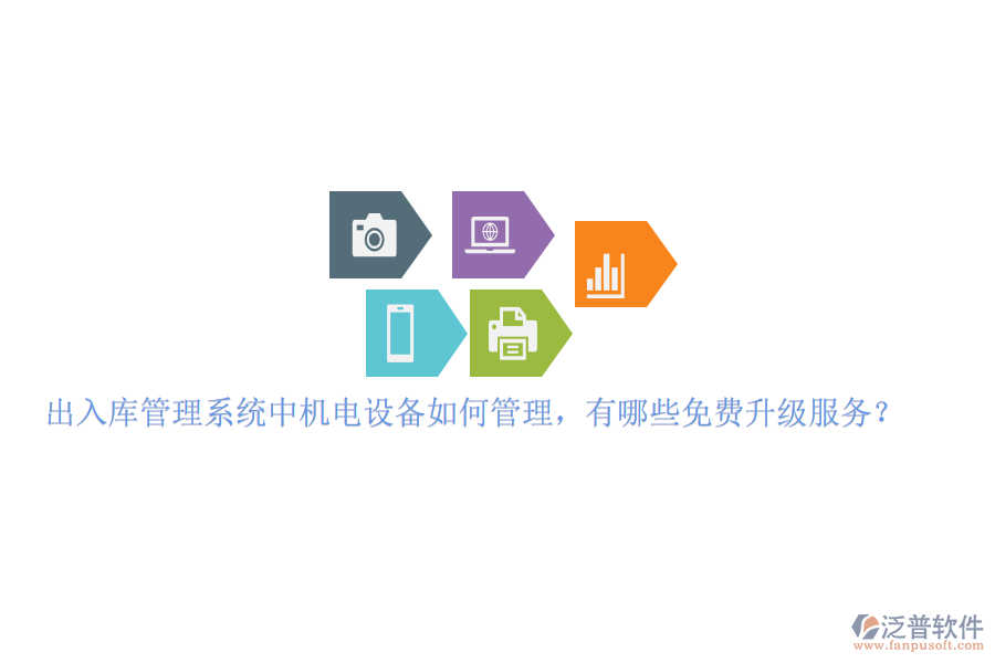 出入庫(kù)管理系統(tǒng)中機(jī)電設(shè)備如何管理，有哪些免費(fèi)升級(jí)服務(wù)？