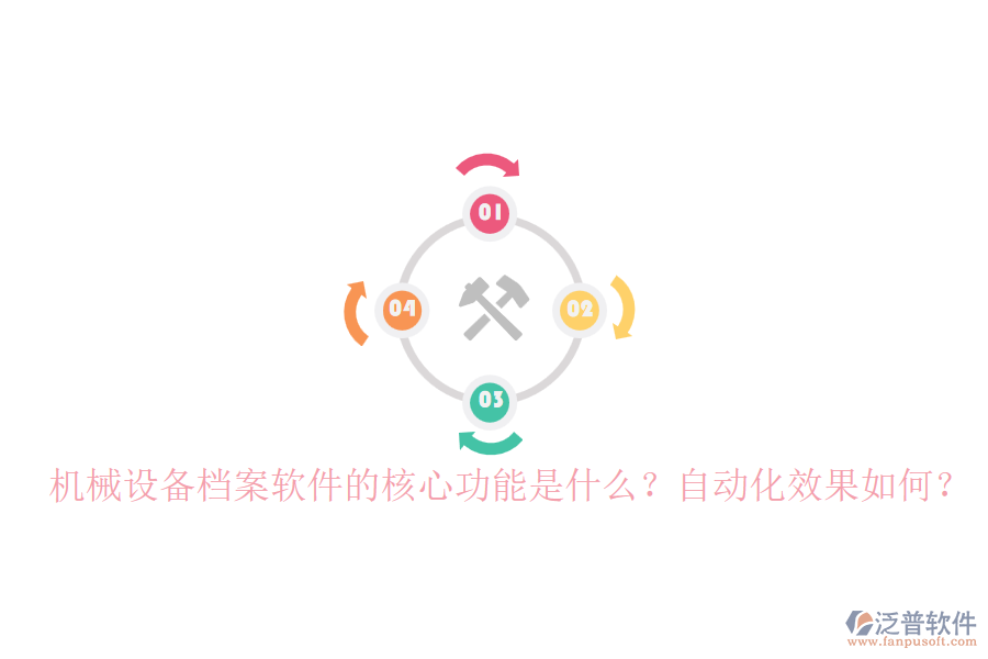 機械設(shè)備檔案軟件的核心功能是什么？自動化效果如何？