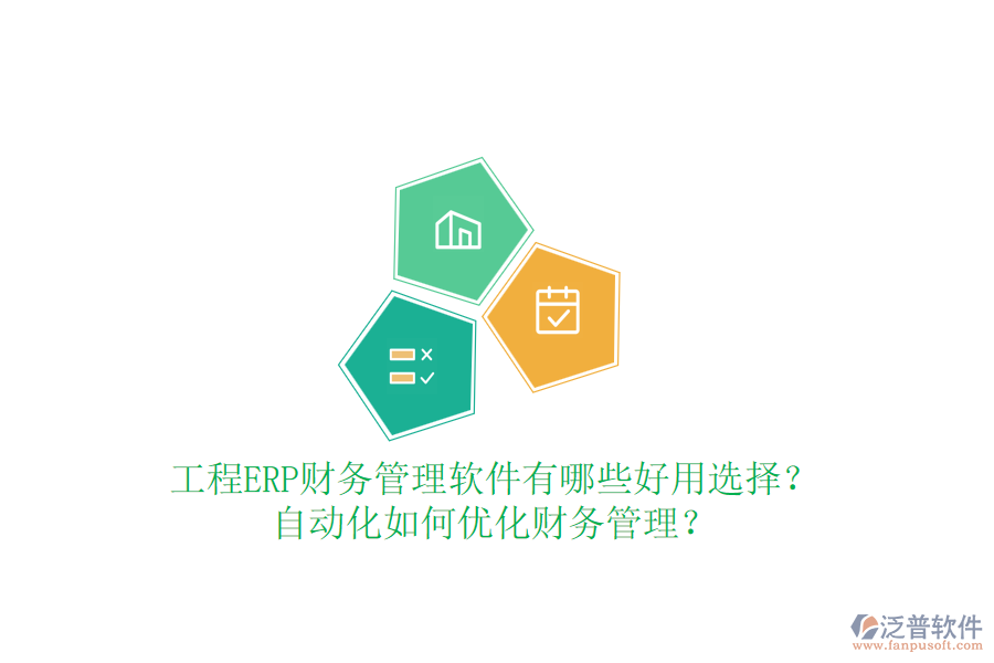 工程ERP財務(wù)管理軟件有哪些好用選擇？自動化如何優(yōu)化財務(wù)管理？