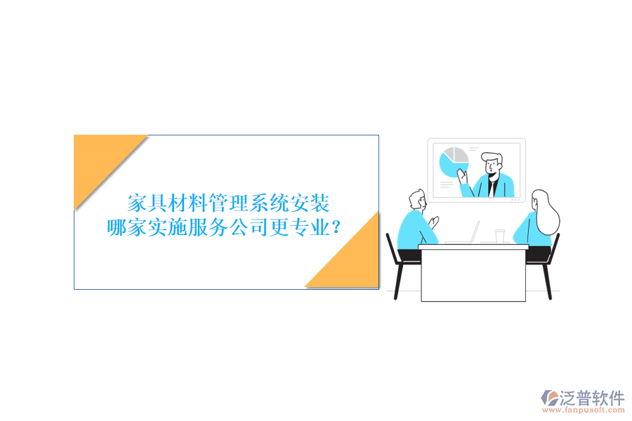 家具材料管理系統(tǒng)安裝，哪家實(shí)施服務(wù)公司更專業(yè)？