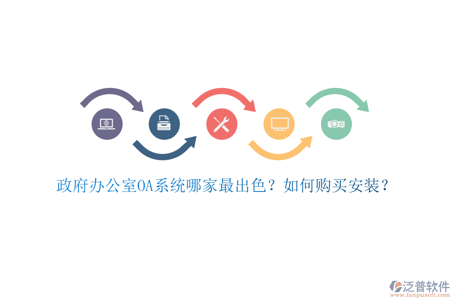 政府辦公室OA系統(tǒng)哪家最出色？如何購買安裝？