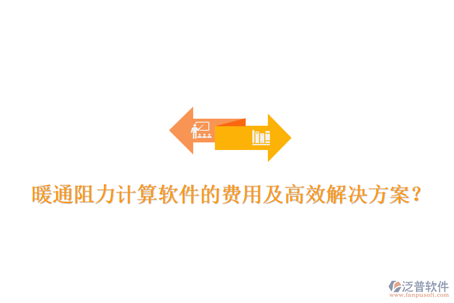 暖通阻力計算軟件的費用及高效解決方案？