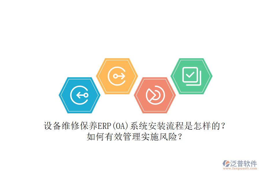 設(shè)備維修保養(yǎng)ERP(OA)系統(tǒng)安裝流程是怎樣的？如何有效管理實(shí)施風(fēng)險(xiǎn)？