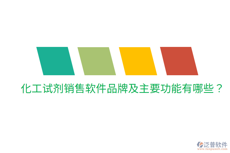  化工試劑銷售軟件品牌及主要功能有哪些？