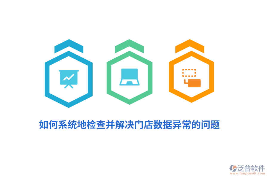 如何系統(tǒng)地檢查并解決門店數(shù)據(jù)異常的問題？