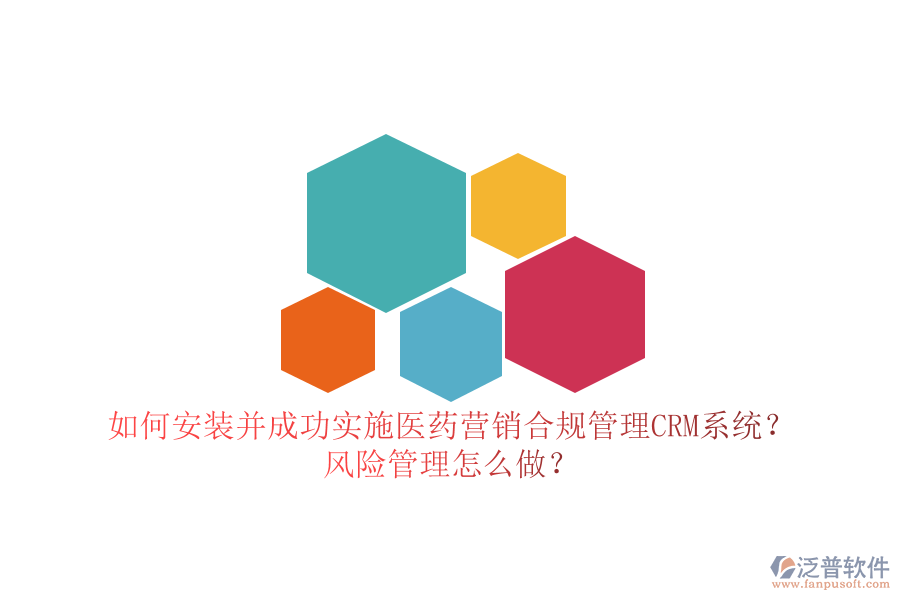 如何安裝并成功實(shí)施醫(yī)藥營(yíng)銷合規(guī)管理CRM系統(tǒng)？風(fēng)險(xiǎn)管理怎么做？