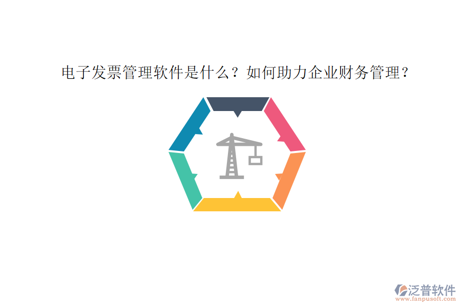電子發(fā)票管理軟件是什么？如何助力企業(yè)財(cái)務(wù)管理？