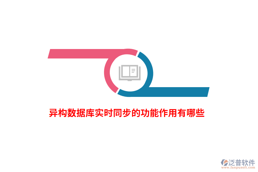 異構(gòu)數(shù)據(jù)庫(kù)實(shí)時(shí)同步的功能作用有哪些？