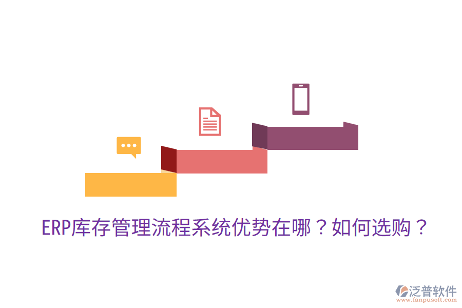  ERP庫(kù)存管理流程系統(tǒng)優(yōu)勢(shì)在哪？如何選購(gòu)？