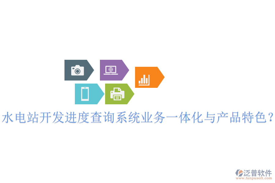 水電站開發(fā)進度查詢系統(tǒng)業(yè)務一體化與產(chǎn)品特色？