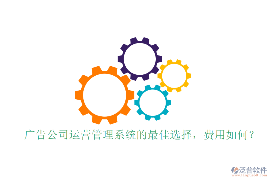 廣告公司運(yùn)營(yíng)管理系統(tǒng)的最佳選擇，費(fèi)用如何？