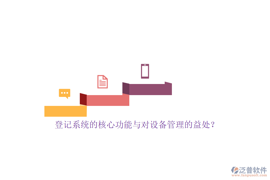 登記系統(tǒng)的核心功能與對(duì)設(shè)備管理的益處？
