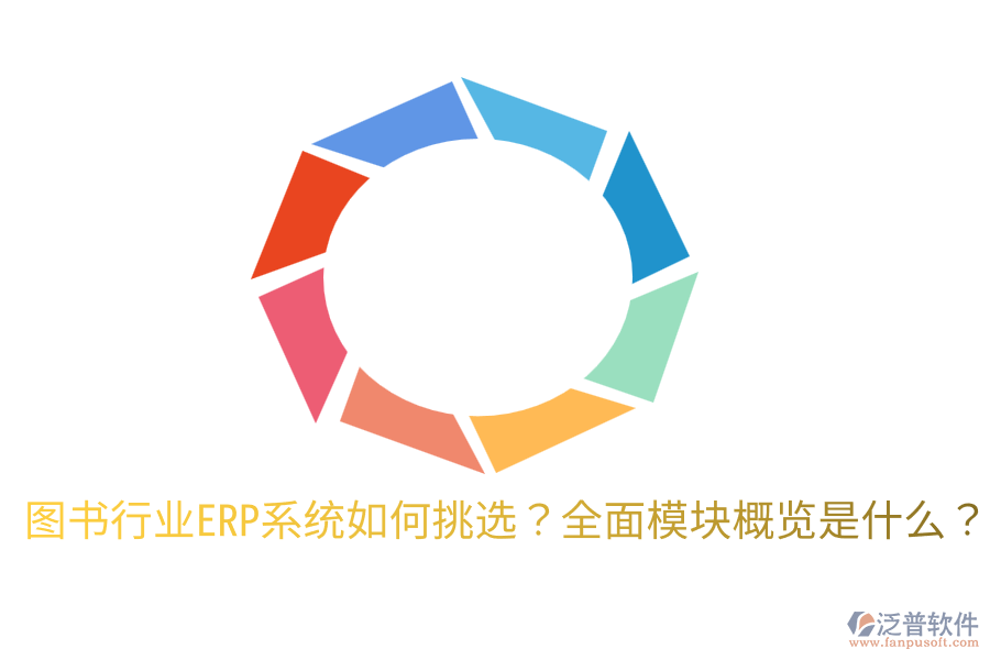  圖書行業(yè)ERP系統(tǒng)如何挑選？全面模塊概覽是什么？