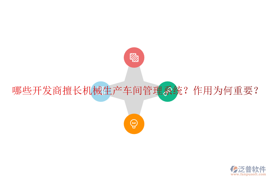 哪些開發(fā)商擅長機(jī)械生產(chǎn)車間管理系統(tǒng)？作用為何重要？