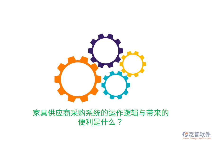 家具供應商采購系統(tǒng)的運作邏輯與帶來的便利是什么？