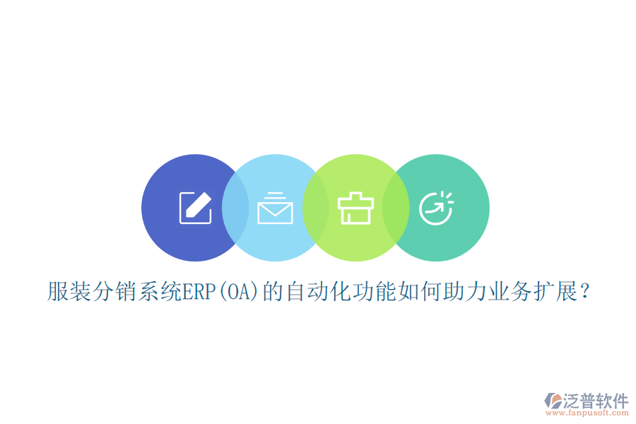 服裝分銷系統(tǒng)ERP(OA)的自動(dòng)化功能如何助力業(yè)務(wù)擴(kuò)展？