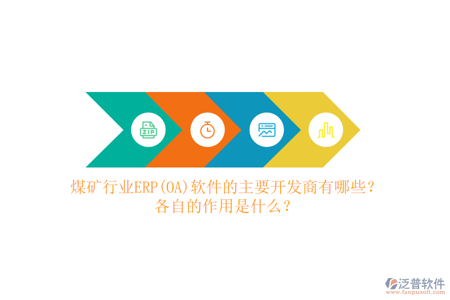 煤礦行業(yè)ERP(OA)軟件的主要開(kāi)發(fā)商有哪些？各自的作用是什么？