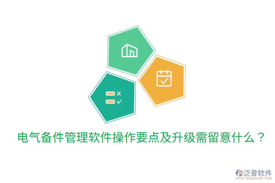  電氣備件管理軟件操作要點及升級需留意什么？