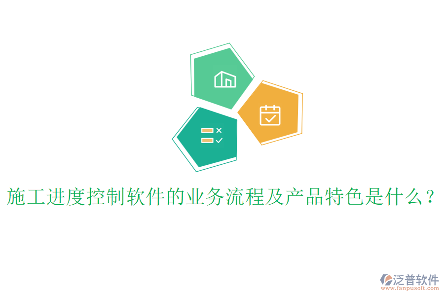 施工進度控制軟件的業(yè)務(wù)流程及產(chǎn)品特色是什么？