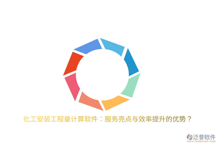 化工安裝工程量計(jì)算軟件：服務(wù)亮點(diǎn)與效率提升的優(yōu)勢(shì)？