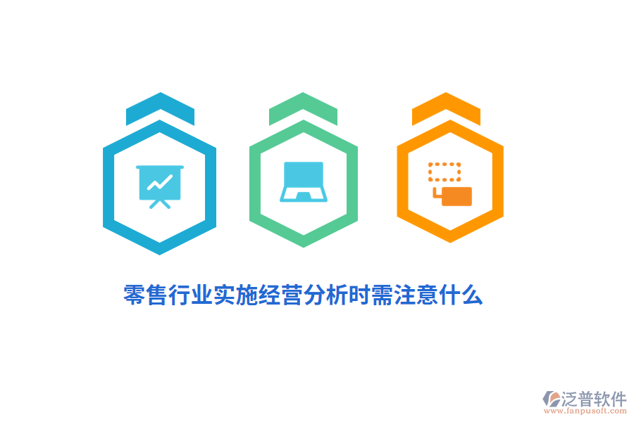 零售行業(yè)實施經(jīng)營分析時需注意什么？