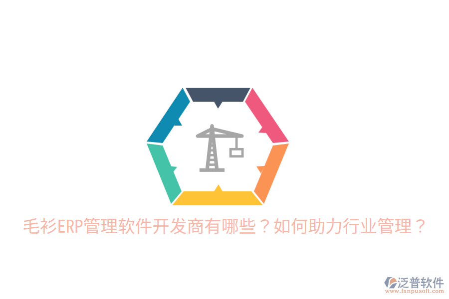  毛衫ERP管理軟件開發(fā)商有哪些？如何助力行業(yè)管理？