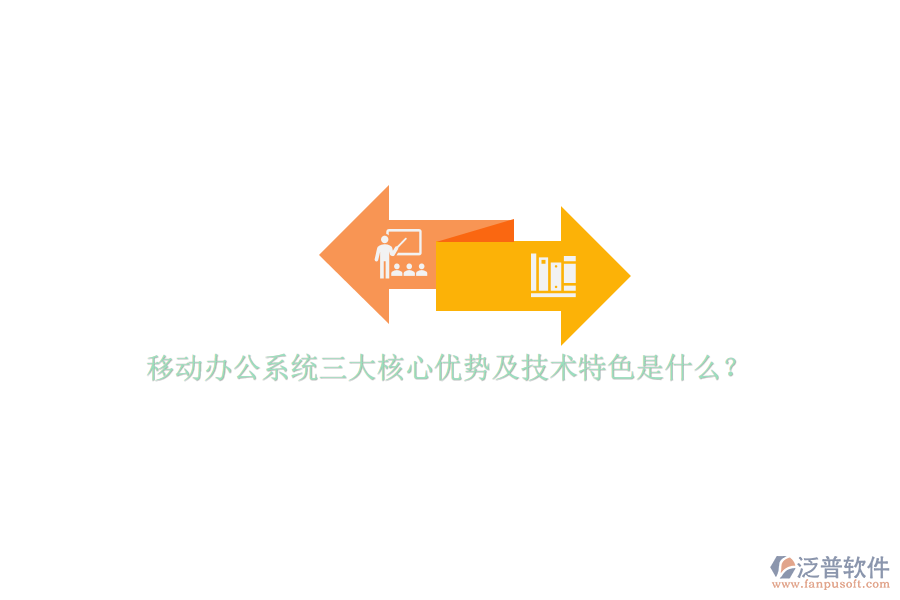 移動(dòng)辦公系統(tǒng)三大核心優(yōu)勢(shì)及技術(shù)特色是什么？