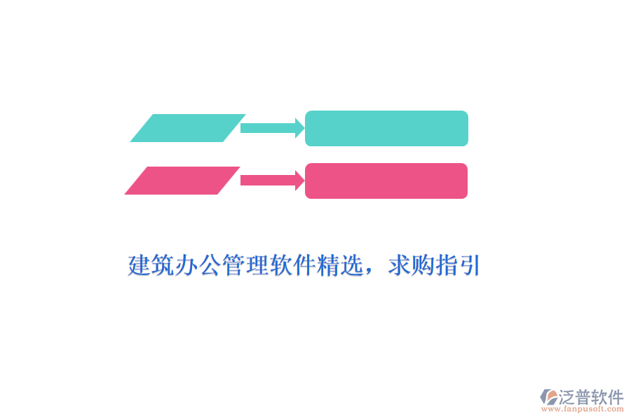 建筑辦公管理軟件精選，求購指引