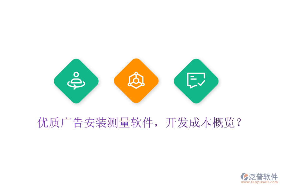 優(yōu)質(zhì)廣告安裝測量軟件，開發(fā)成本概覽？