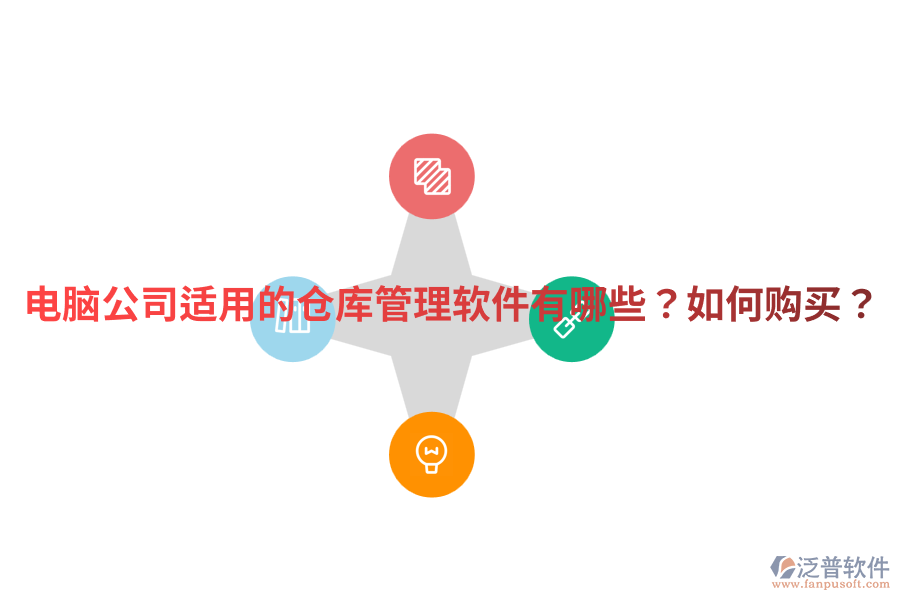  電腦公司適用的倉庫管理軟件有哪些？如何購買？