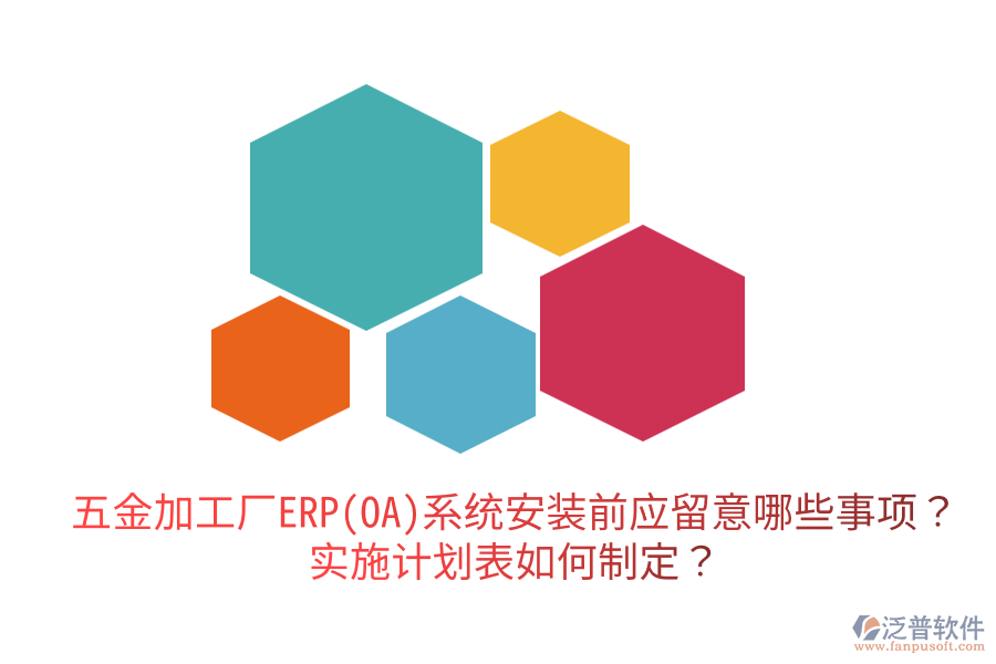 五金加工廠ERP(OA)系統(tǒng)安裝前應(yīng)留意哪些事項？實(shí)施計劃表如何制定？