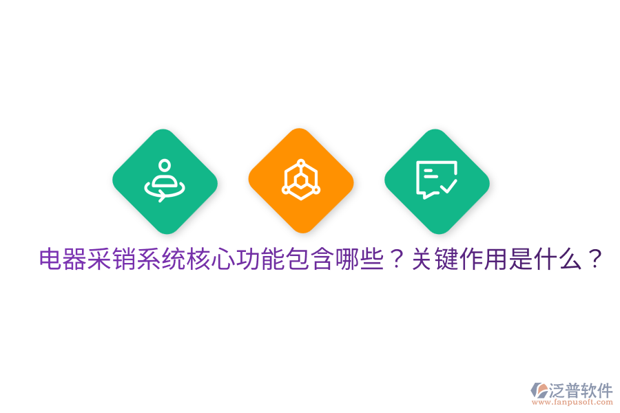  電器采銷系統(tǒng)核心功能包含哪些？關(guān)鍵作用是什么？