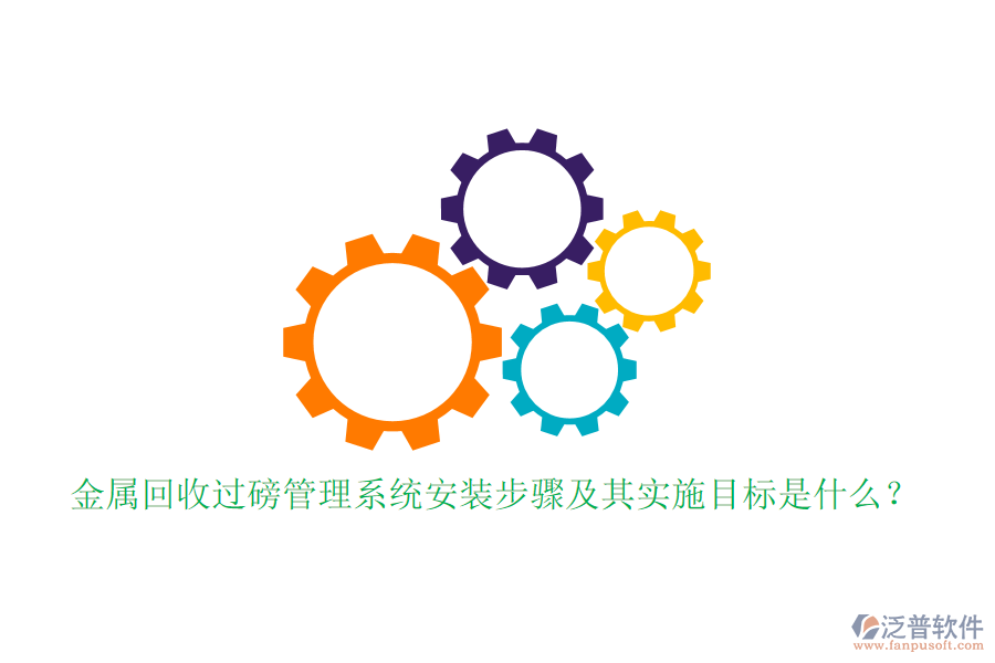 金屬回收過磅管理系統(tǒng)安裝步驟及其實(shí)施目標(biāo)是什么？