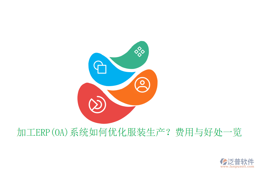 加工ERP(OA)系統(tǒng)如何優(yōu)化服裝生產(chǎn)？費用與好處一覽