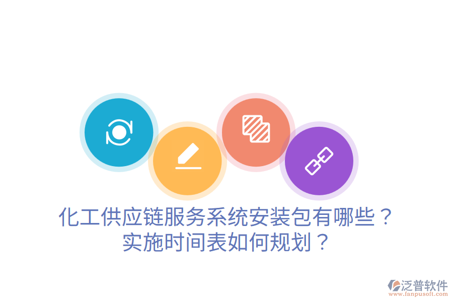 化工供應(yīng)鏈服務(wù)系統(tǒng)安裝包有哪些？實施時間表如何規(guī)劃？