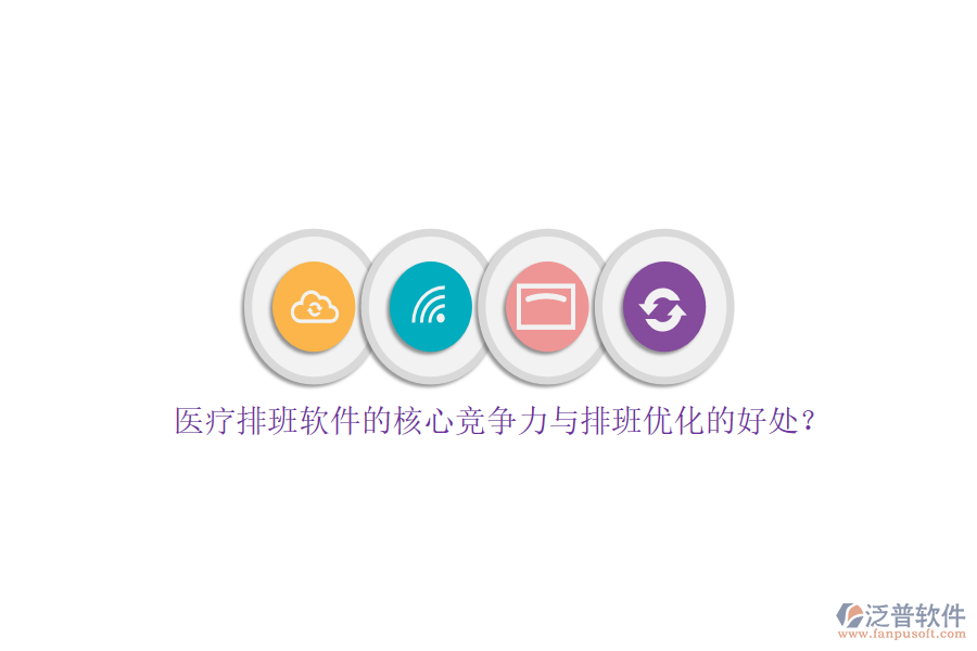 醫(yī)療排班軟件的核心競爭力與排班優(yōu)化的好處？