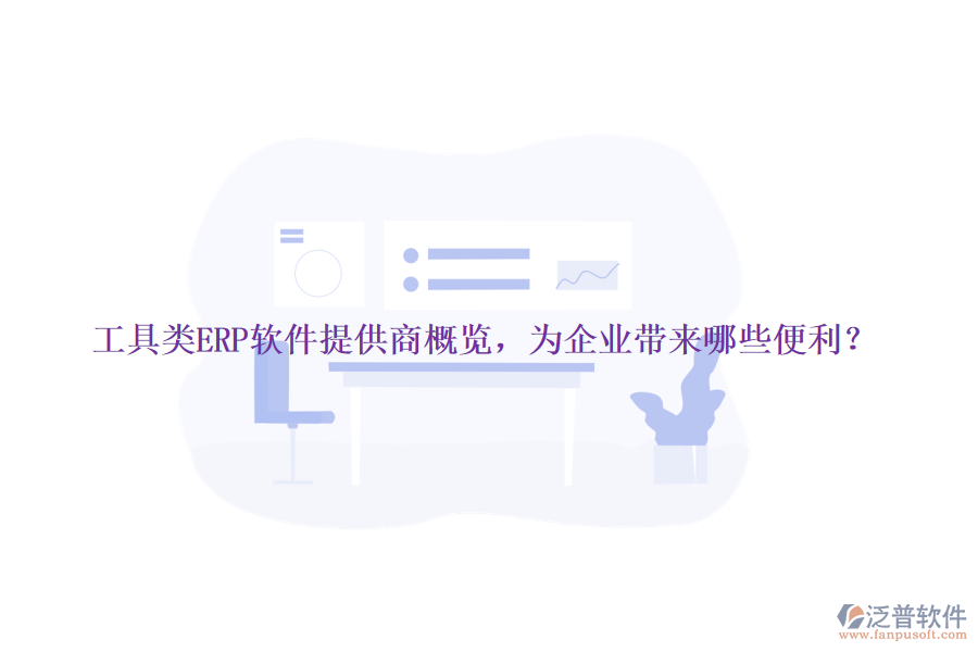 工具類ERP軟件提供商概覽，為企業(yè)帶來哪些便利？