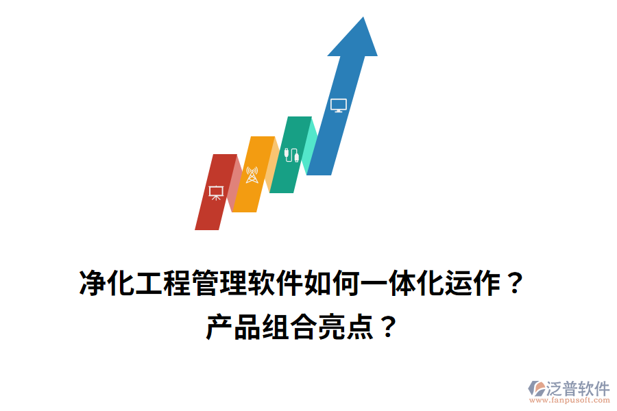 凈化工程管理軟件如何一體化運作？產品組合亮點？