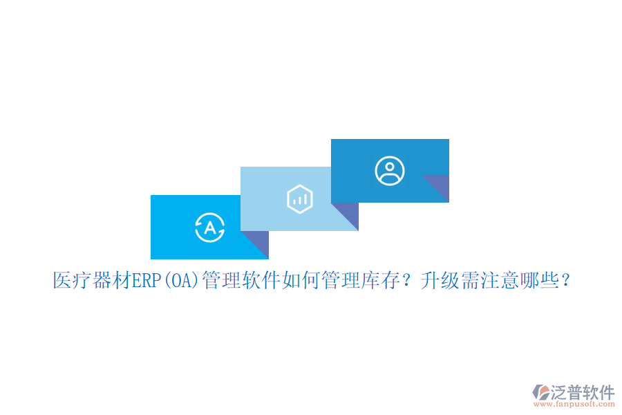 醫(yī)療器材ERP(OA)管理軟件如何管理庫(kù)存？升級(jí)需注意哪些？