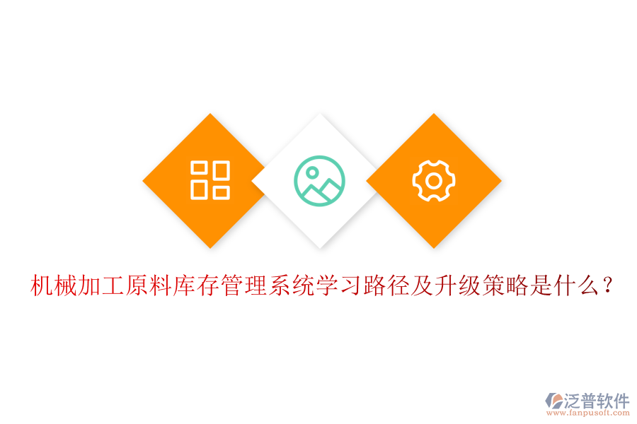 機械加工原料庫存管理系統(tǒng)學習路徑及升級策略是什么？