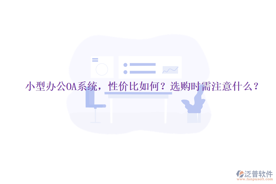 小型辦公OA系統(tǒng)，性價比如何？選購時需注意什么？