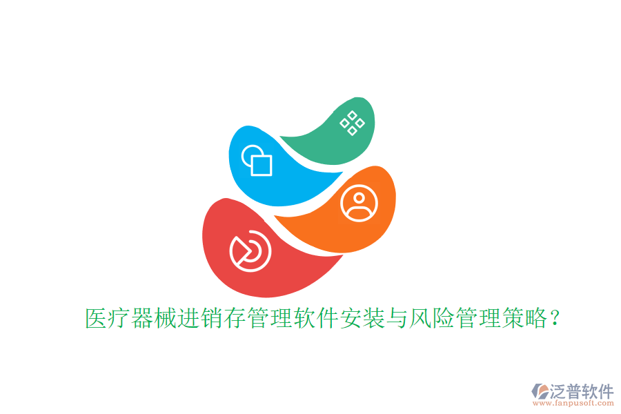 醫(yī)療器械進銷存管理軟件安裝與風險管理策略？